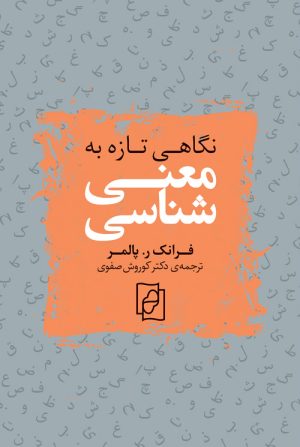 کتاب نگاهی تازه به معنی شناسی | انتشارات مرکز