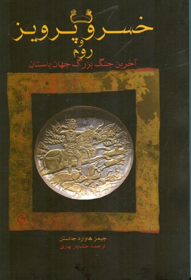 کتاب خسرو پرویز و روم | انتشارات فرزان روز