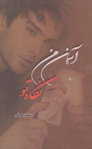 کتاب آسمان من نگاه تو | انتشارات شقایق