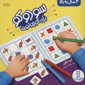 کتاب سودوکو برای کوچولوها | انتشارات فنی ایران نردبان