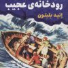 کتاب رودخانه ی عجیب | انتشارات قدیانی