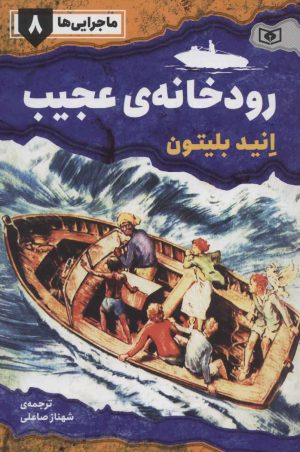 کتاب رودخانه ی عجیب | انتشارات قدیانی