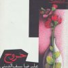 کتاب خروج | انتشارات افراز