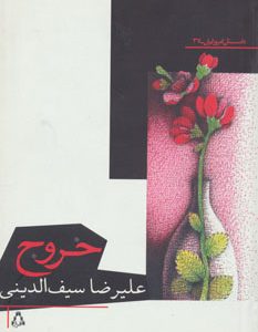 کتاب خروج | انتشارات افراز