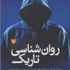 کتاب روان‌شناسی تاریک | انتشارات آرایان