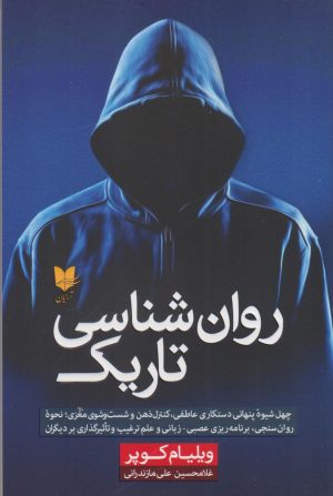 کتاب روان‌شناسی تاریک | انتشارات آرایان