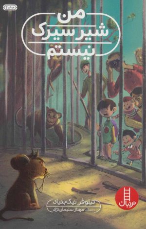 کتاب من شیر سیرک نیستم | انتشارات فنی ایران نردبان