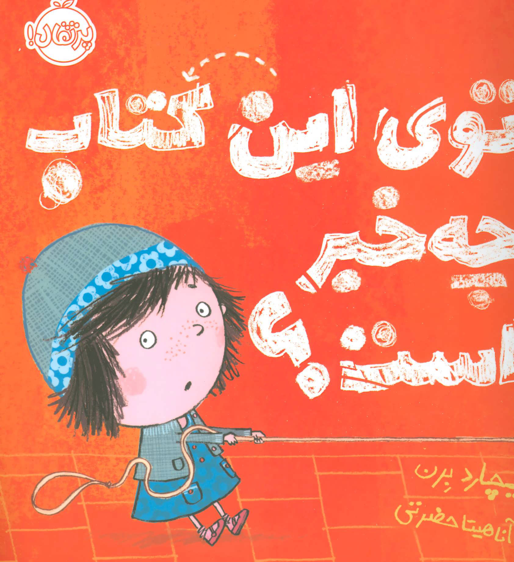 کتاب توی این کتاب چه خبر است؟ | انتشارات پرتقال