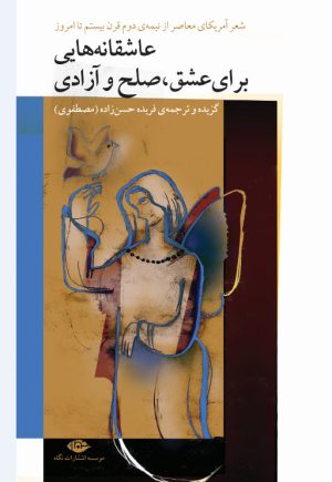 کتاب عاشقانه هایی برای عشق، صلح و آزادی | انتشارات نگاه