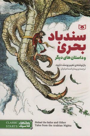 کتاب سندباد بحری و چند داستان های دیگر | انتشارات قدیانی