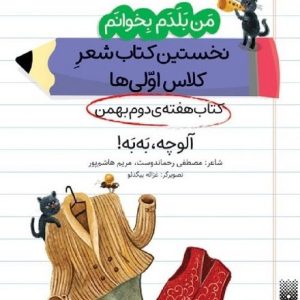 کتاب آلوچه، به به! (کتاب هفته‌ی دوم بهمن) | انتشارات پیدایش