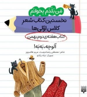 کتاب آلوچه، به به! (کتاب هفته‌ی دوم بهمن) | انتشارات پیدایش