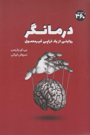 کتاب درمانگر | انتشارات 360 درجه