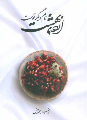 کتاب اردی بهشت نام دیگر توست | انتشارات شهید کاظمی