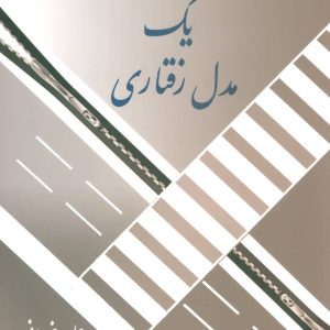 کتاب ساختار یک مدل رفتاری | انتشارات علم