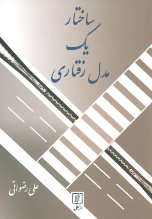 کتاب ساختار یک مدل رفتاری | انتشارات علم
