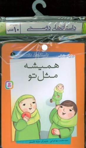 کتاب مجموعه کتاب آویزدار داستان های دوستی (10 جلدی) | انتشارات قدیانی