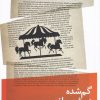 کتاب گم شده در شهربازی | انتشارات نیماژ