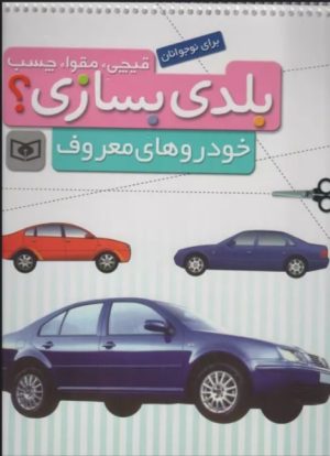 کتاب بلدی بسازی؟ | انتشارات قدیانی