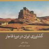 کتاب کشاورزی ایران در دوره قاجار | انتشارات علمی و فرهنگی