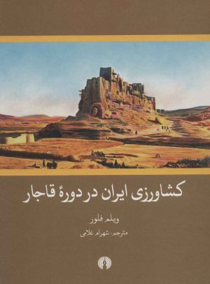 کتاب کشاورزی ایران در دوره قاجار | انتشارات علمی و فرهنگی