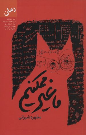 کتاب ما غیر ممکنیم | انتشارات سوره مهر