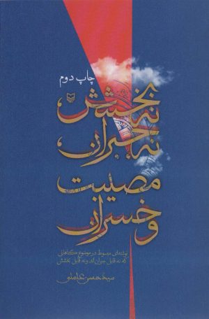 کتاب نه بخشش ، نه جبران ، مصیبت و خسران | انتشارات سوره مهر