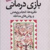 کتاب بازی درمانی | انتشارات دانژه