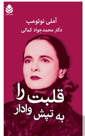 کتاب قلبت را به تپش وادار | انتشارات قطره