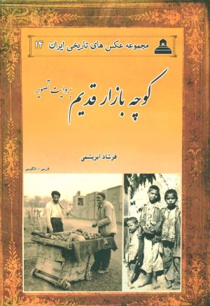 کتاب کوچه بازار قدیم بروایت تصویر | انتشارات ابریشمی