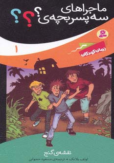 کتاب ماجراهای سه پسر بچه ی؟؟؟ 1 | انتشارات قدیانی