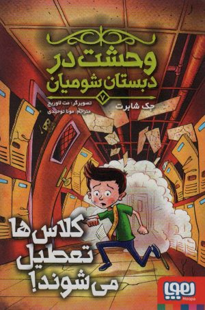 کتاب وحشت در دبستان شومیان (7) | انتشارات هوپا