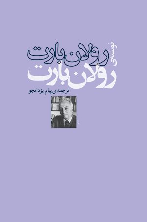 کتاب رولان بارت | انتشارات مرکز