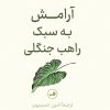 کتاب آرامش به سبک راهب جنگلی | انتشارات نشر ثالث