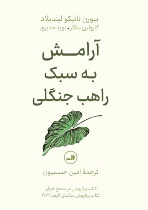 کتاب آرامش به سبک راهب جنگلی | انتشارات نشر ثالث