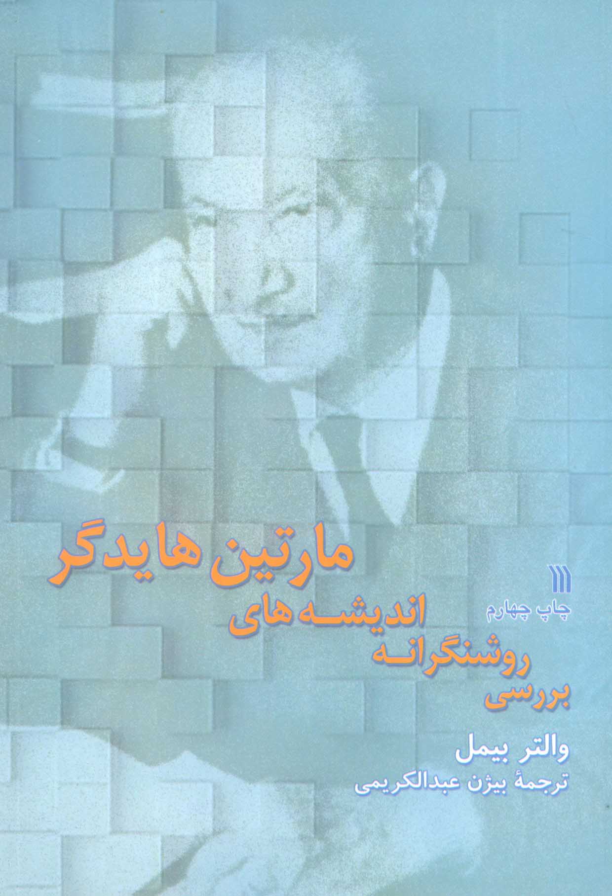 کتاب بررسی روشنگرانه اندیشه های مارتین هایدگر | انتشارات سروش