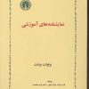 کتاب نمایشنامه های آموزشی | انتشارات خوارزمی