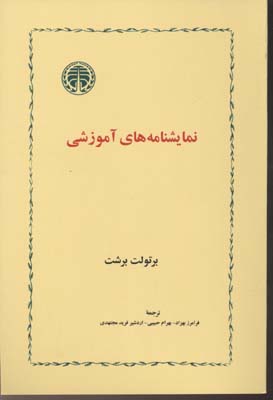 کتاب نمایشنامه های آموزشی | انتشارات خوارزمی