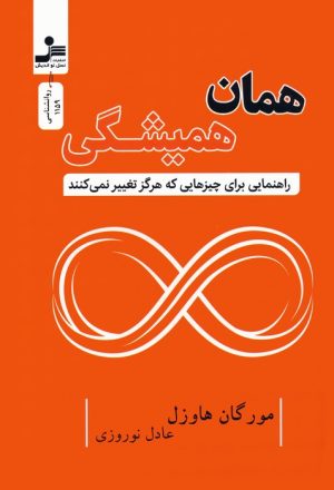 کتاب همان همیشگی | انتشارات نسل نواندیش
