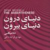 کتاب دنیای درون، دنیای بیرون | انتشارات کتابسرای میردشتی