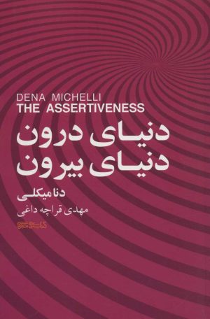 کتاب دنیای درون، دنیای بیرون | انتشارات کتابسرای میردشتی