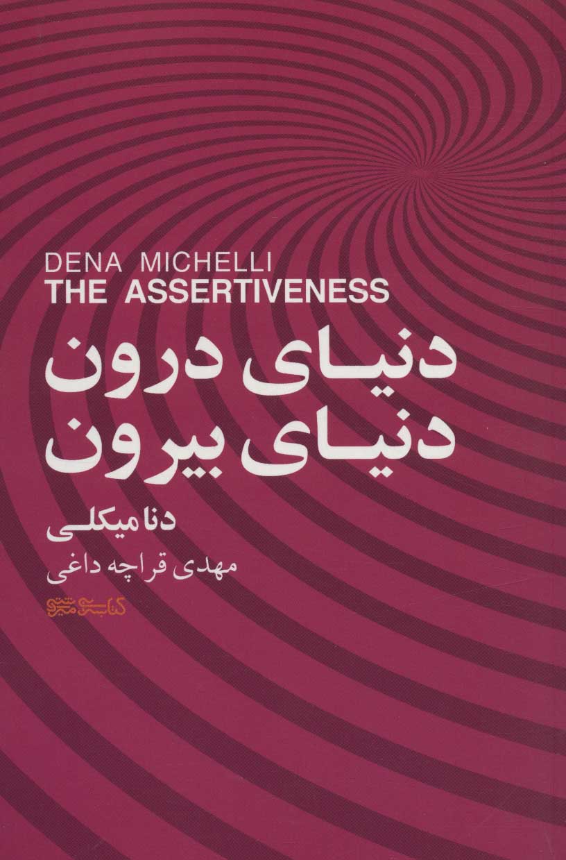 کتاب دنیای درون، دنیای بیرون | انتشارات کتابسرای میردشتی