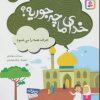 کتاب خدای ما چه جوریه؟ 19 | انتشارات قدیانی