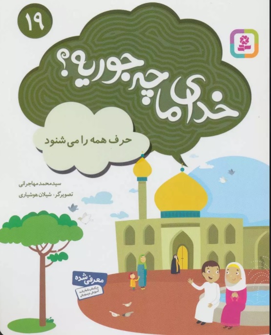 کتاب خدای ما چه جوریه؟ 19 | انتشارات قدیانی