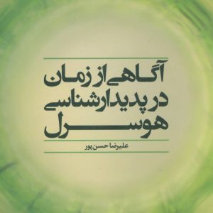 کتاب آگاهی از زمان در پدیدارشناسی هوسرل | انتشارات علم