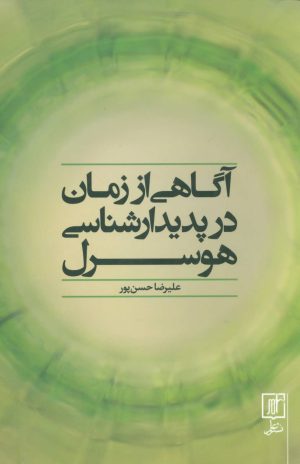 کتاب آگاهی از زمان در پدیدارشناسی هوسرل | انتشارات علم