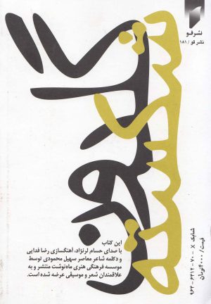 کتاب گلدون شکسته | انتشارات قو