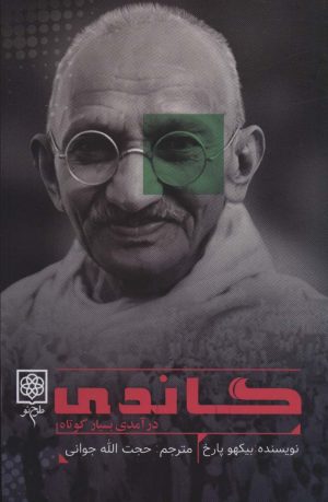 کتاب گاندی | انتشارات طرح نو