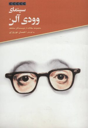 کتاب سینمای وودی آلن | انتشارات علمی و فرهنگی