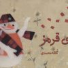 کتاب بوی قرمز | انتشارات سروش